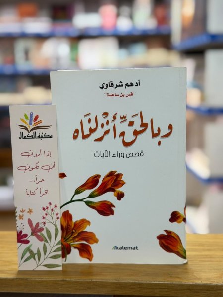 وبالحق انزلناه